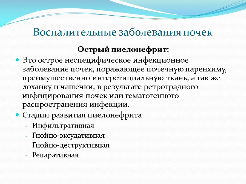 Воспалительные заболевания почек Острый пиелонефрит: Это острое неспецифическое инфекционное заболевание почек, поражающее почечную паренхиму,